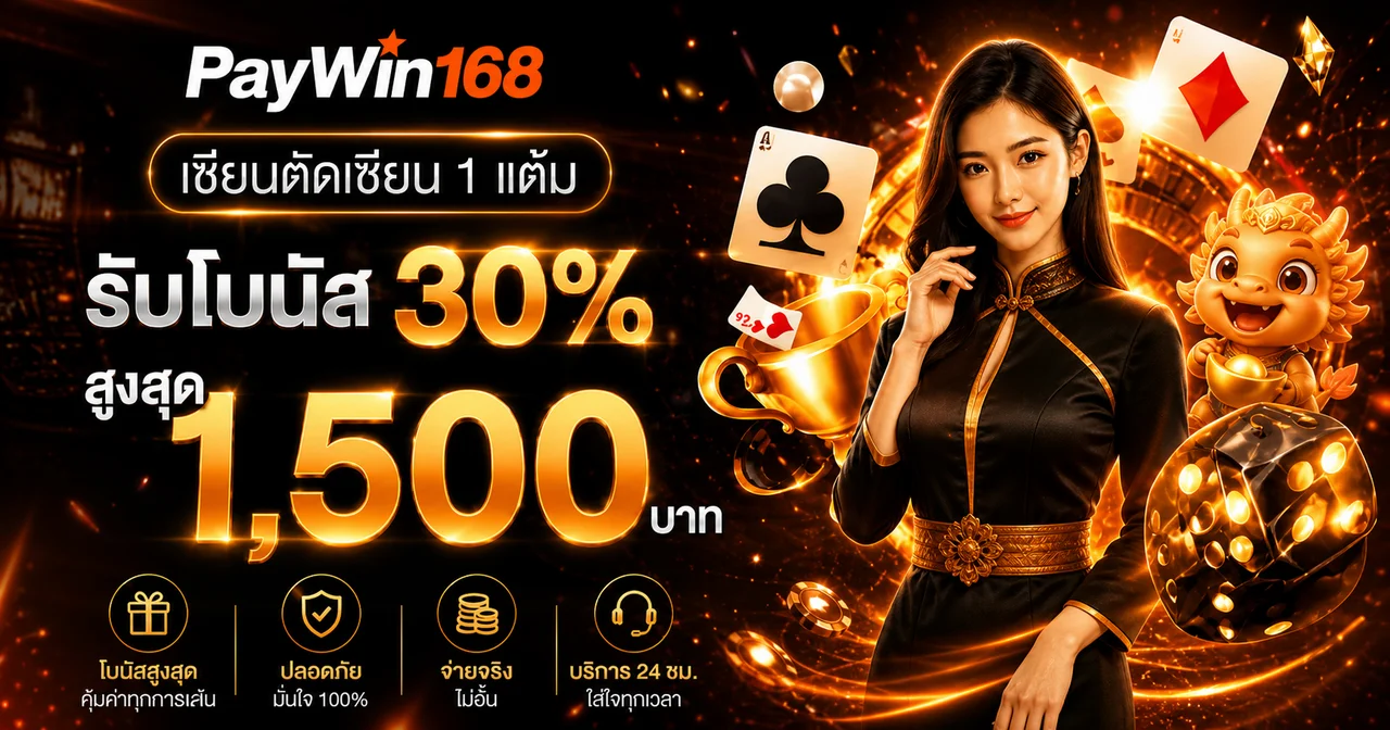 PayWin168 ทางเข้าเว็บตรง | สล็อต ฝากถอนออโต้